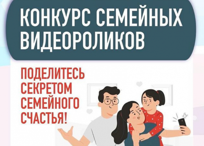 Объявляется старт приёма заявок на II Всероссийский конкурс семейных видеороликов «Мы»